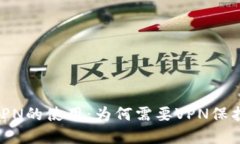 MetaMask与VPN的使用：为何需