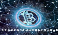 如何选择一个安全且高效