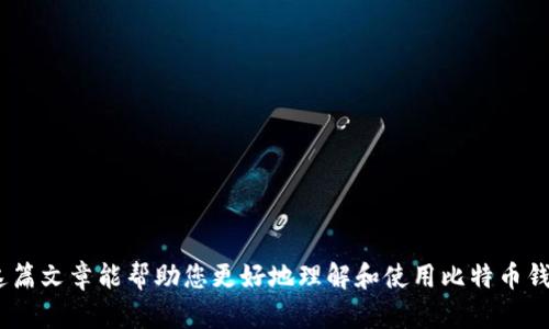 如何选择一个安全且高效的比特币钱包：全面指南/  
比特币钱包, 加密货币, 安全性, 钱包类型/guanjianci  

随着比特币的流行，越来越多的人开始关注如何使用加密货币进行交易，而一个安全、高效的比特币钱包则成为了每个投资者的必备工具。比特币钱包的种类繁多，各种功能和安全性也各有不同，因此，了解如何选择合适的比特币钱包显得尤为重要。在这篇文章中，我们将深入探讨比特币钱包，包括它们的类型、功能、安全性以及如何选择最适合自己的钱包。我们还将回答一些与比特币钱包相关的常见问题，帮助您更好地理解和使用比特币钱包。  

一、比特币钱包的类型  
比特币钱包主要分为三大类：软件钱包、硬件钱包和纸钱包。每种钱包都有其独特的优缺点，适合不同需求的用户。  

h41. 软件钱包/h4  
软件钱包是一种在计算机或手机应用程序上运行的钱包。它可以是桌面钱包或移动钱包。桌面钱包通常提供更强的安全性，因为它们存储在本地硬盘上，而移动钱包提供便捷的交易功能，使用户能够随时随地进行交易。  
此外，软件钱包还可以是在线钱包（Web钱包），这些钱包通常通过浏览器访问，相对便捷，但由于私钥存储在第三方服务器上，安全性较低，容易受到黑客攻击。因此，在选择软件钱包时，用户需要仔细考虑其安全性和便捷性。  

h42. 硬件钱包/h4  
硬件钱包是一种物理设备，专门用于存储用户的私钥和比特币。硬件钱包的安全性最高，它们通过离线的方式存储数据，几乎无法被黑客远程攻击。因此，如果您计划长期持有比特币，硬件钱包是一个理想的选择。虽然相对于软件钱包，硬件钱包在便捷性上稍显不足（需要插入电脑或移动设备使用），但如果安全性是您的首要考虑，那么硬件钱包绝对值得投资。  

h43. 纸钱包/h4  
纸钱包是一种物理形式的钱包，用户通过打印出自己的私钥和公钥生成。纸钱包的优点是它不依赖于任何电子设备存储，因此也不容易受到网络攻击。尽管如此，纸钱包的安全性依赖于用户保护纸张的能力，例如避免损坏和丢失。  
总的来说，选择哪种类型的钱包要根据您的需求和风险承受能力来决定。如果您重视安全性，硬件钱包可能是最佳选择；如果您需要方便的日常交易，软件钱包可能更适合您。  

二、比特币钱包的安全性  
安全性是选择比特币钱包时最重要的考虑因素之一。由于比特币交易是不可逆转的，因此一旦比特币被盗，用户将无法找回。以下是一些确保比特币钱包安全性的关键要点：  

h41. 私钥管理/h4  
每个比特币钱包都有其独特的私钥和公钥，私钥用于签署交易，公钥用于接收比特币。管理好您的私钥至关重要。确保私钥不被他人获取，绝对不要在网上存储或分享私钥。可以考虑使用硬件钱包或离线存储方法来安全地管理您的私钥。  

h42. 二步验证/h4  
许多比特币钱包支持二步验证（2FA）。启用此功能后，用户在登录或进行交易时将需要输入密码以及另一个由手机应用生成的动态代码。这增加了一层额外的安全性，即使密码被盗，黑客仍然需要第二步验证才能访问您的钱包。  

h43. 更新和修补/h4  
使用钱包时，确保定期更新软件及其安全补丁。钱包开发者会定期发布更新，以修复已知的安全漏洞。使用过期的软件可能会让用户暴露在安全风险之下。  

h44. 备份钱包/h4  
在使用比特币钱包时，务必备份您的钱包。备份可以在硬盘损坏、丢失或设备被盗时拯救您的虚拟资产。您可以通过导出助记词或钱包文件来进行备份。同时，确保将备份存储在安全的地方，最好与在线备份相结合，确保有多重保护。  

三、如何选择适合的比特币钱包  
在选择比特币钱包时，您需要考虑多个因素，以确保选择最适合自己的钱包。以下是一些关键要点：  

h41. 交易频率/h4  
如果您是频繁交易的用户，则软件钱包（尤其是移动钱包）可能更为合适，因其便捷性高，能够随时随地进行交易。而如果您是长期持有比特币的投资者，考虑硬件钱包将为您提供更高的安全保障。  

h42. 对安全性的需求/h4  
如果您非常重视安全，确保您的钱包使用强加密技术，并具备良好的安全措施（如二步验证、私钥控管等）是非常重要的。硬件钱包因其优秀的离线存储能力而被广泛推荐，而软件钱包则需谨慎选择。  

h43. 用户体验/h4  
钱包的用户界面的友好程度也是选择时的一个关键因素。钱包应该易于使用，界面清晰明了，功能直观。如果您是新手，选择一个易于上手的钱包将大大降低学习成本。  

h44. 社区支持和评价/h4  
在选择钱包前，可以查阅其他用户的评价以及社区的反馈。活跃的社区通常意味着软件的更新及维护更为频繁，这对用户来说是一个保障。此外，选择知名度较高的钱包也可以提高安全性与可靠性。  

四、常见问题解答  

h4问题一：如何在比特币钱包中进行备份？/h4  
备份比特币钱包是确保您资金安全的最后一道防线。大部分钱包都会提供备份选项，通常有以下几种方法：  
1. 导出助记词：许多软件钱包会生成一组随机的单词（助记词），您可以将其写下来并妥善保存。助记词通常可以用于恢复钱包。  
2. 备份文件：一些钱包允许您导出整个钱包文件（如.dat或.json文件），建议将该文件存储在安全地方，例如加密的U盘中。  
3. 定期检查备份：确保您的备份文件是可以有效恢复钱包的。定期进行测试，以确保一旦发生问题，可以顺利恢复您的钱包。  

h4问题二：比特币钱包的交易费用是如何计算的？/h4  
比特币交易的费用通常是由区块链网络决定的，而非由钱包本身决定。交易费是矿工为处理和验证交易而收取的费用，通常取决于网络的拥堵程度。以下是一些与交易费用相关的关键要素：  
1. 网络拥堵：当网络内有大量待处理的交易时，矿工会优先处理支付更高费用的交易。因此，如果您希望交易被快速确认，可以考虑提高交易费用。  
2. 动态手续费：许多现代比特币钱包会自动计算建议费用，您只需选择一个速度较快的交易即可。  
3. 自定义费用设置：部分钱包允许用户手动设置交易费用，以便根据自己的需求选择费用与确认时间之间的平衡。  

h4问题三：我能否将比特币转移到不同的钱包中？/h4  
当然可以！用户可以将自己的比特币从一个钱包转移到另一个钱包。这是比特币生态系统的基本功能之一。以下是一些需要注意的事项：  
1. 拥有私钥：确保您拥有发送钱包的私钥，您将需要对交易进行签名以确认转账。  
2. 交易时间：比特币网络的确认时间取决于网络拥堵程度，通常在10分钟到几个小时不等，您可能需要耐心等待。  
3. 交易费用：如前所述，转移比特币时需要支付交易费用。确保设置合适的费用，以便您的交易快速确认。  

通过了解比特币钱包的种类、安全性要求、选择标准以及常见问题，您将能够做出明智的决策，选择适合您需求的钱包。比特币钱包作为持有和交易比特币的重要工具，安全性和易用性是首要考量。希望这篇文章能帮助您更好地理解和使用比特币钱包，顺利进入加密货币世界。
