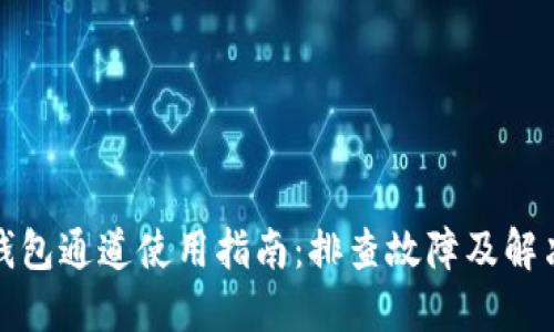 小狐钱包通道使用指南：排查故障及解决方案