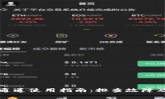 小狐钱包通道使用指南：