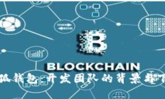 探索小狐钱包：开发团队