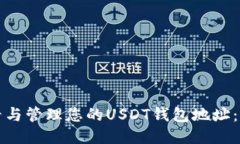 如何查看与管理您的USDT钱