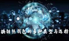 : 区块链热钱包的多种类型