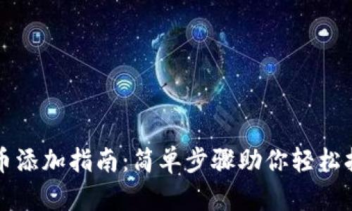 小狐钱包代币添加指南：简单步骤助你轻松扩展数字资产