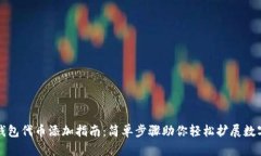 小狐钱包代币添加指南：