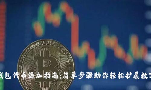 小狐钱包代币添加指南：简单步骤助你轻松扩展数字资产