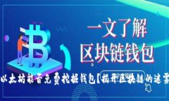以太坊能否免费挖掘钱包