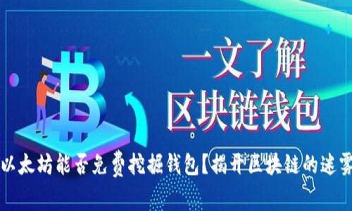 以太坊能否免费挖掘钱包？揭开区块链的迷雾