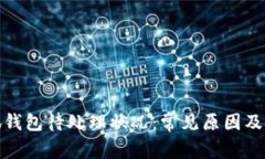 探讨小狐钱包待处理状况