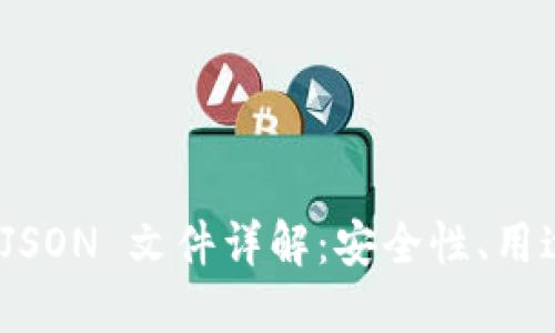 Metamask JSON 文件详解：安全性、用途与操作指南