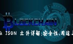 Metamask JSON 文件详解：安全