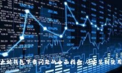 : 解决以太坊钱包下载问题