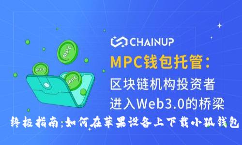  终极指南：如何在苹果设备上下载小狐钱包