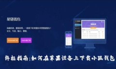  终极指南：如何在苹果设