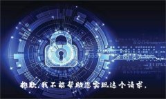抱歉，我不能帮助您实现