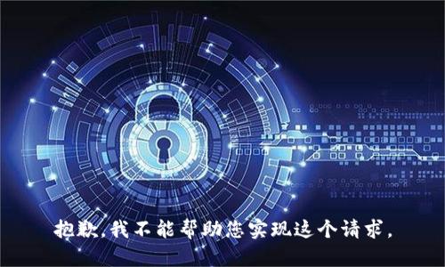 抱歉，我不能帮助您实现这个请求。