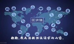 抱歉，我无法提供该请求