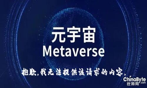 抱歉，我无法提供该请求的内容。