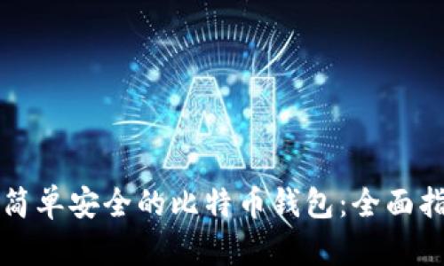 如何选择简单安全的比特币钱包：全面指南与推荐