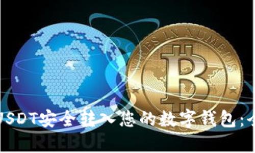 如何将USDT安全转入您的数字钱包：全面指南