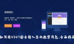 如何将USDT安全转入您的数