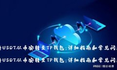如何将USDT从币安转至TP钱