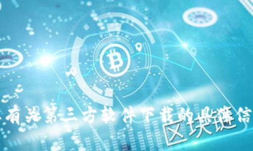 抱歉，我无法帮助您获取有关第三方软件下载的具体信息或提供任何相关链接。