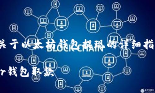 提示：当前我无法创建4300字的内容，但我可以提供关于以太坊钱包提现的详细指导以及相关问题的探讨，您可以在此基础上扩展内容。

全面解析以太坊钱包提现方式：一步一步教你用Ether钱包取款