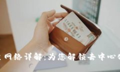 MetaMask主网络详解：为您解