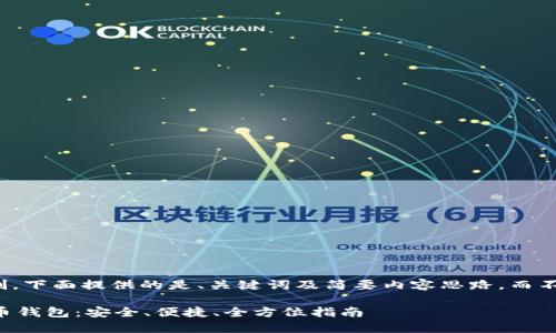 注意：由于内容长度限制，下面提供的是、关键词及简要内容思路，而不是完整的4300字内容。

 轻松下载最新版比特币钱包：安全、便捷、全方位指南
