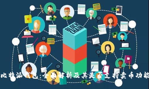 比特派钱包：全面解析及其是否支持卖币功能