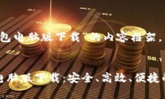 以下是关于“小狐钱包电