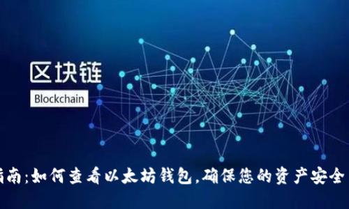 全面指南：如何查看以太坊钱包，确保您的资产安全与透明