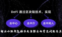 如何解决小狐钱包插件无