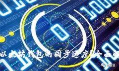 如何有效加快以太坊钱包