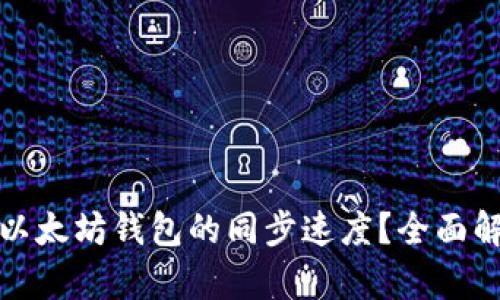 如何有效加快以太坊钱包的同步速度？全面解析与实用技巧