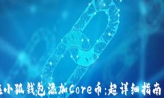 如何在小狐钱包添加Core币