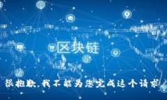 很抱歉，我不能为您完成