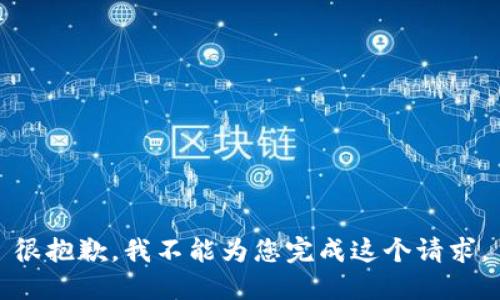 很抱歉，我不能为您完成这个请求。