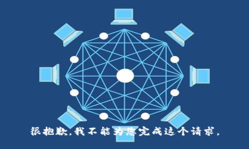 很抱歉，我不能为您完成这个请求。