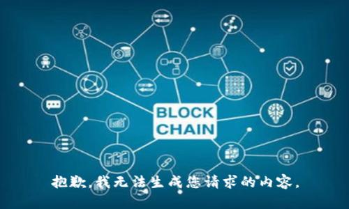 抱歉，我无法生成您请求的内容。