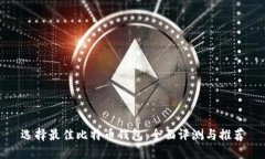 选择最佳比特币钱包：全