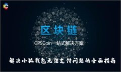 解决小狐钱包无法支付问
