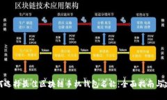 如何选择最佳区块链手机