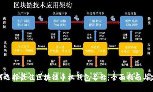 如何选择最佳区块链手机钱包名称：全面指南与建议