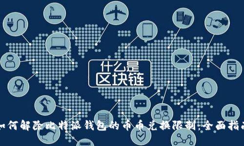 如何解除比特派钱包的币币兑换限制：全面指南