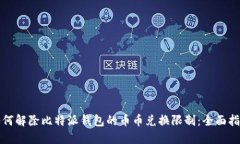 如何解除比特派钱包的币