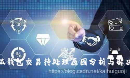 : 小狐钱包交易待处理原因分析与解决方案