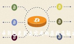 比特币钱包更新未完成的